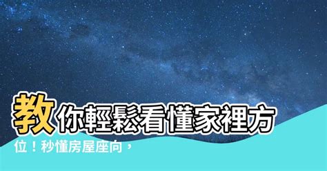 如何知道家裡方位|房子座向方位怎麼看？江柏樂老師來解迷